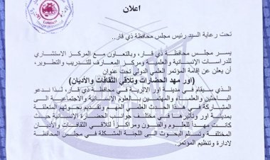حكومة ذي قار تنظم مؤتمر دولي أثري بالتعاون مع مركز المعارف للتدريب والتطوير